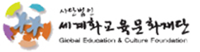세계화교육문화재단
