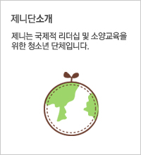 제니단 소개