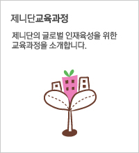 제니단 교육과정