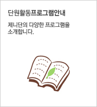 제니단 프로그램안내