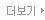 더보기