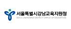 서울강남교육지원청