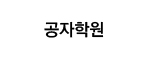 공자학원