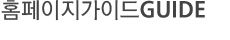 홈페이지가이드