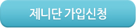 제니단 가입신청