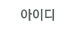 아이디