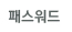 패스워드